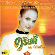 คริสตี้ - จำกันบ่ได้ก๋า Karaoke VCD1224-WEB